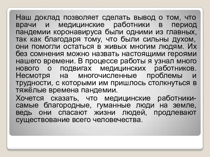 Наш доклад позволяет сделать вывод о том, что врачи и медицинские