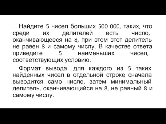 Найдите 5 чисел больших 500 000, таких, что среди их делителей