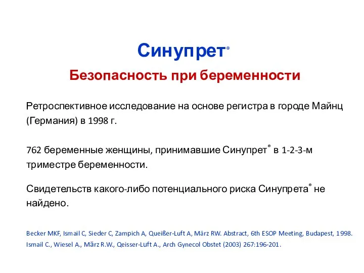 Безопасность при беременности Ретроспективное исследование на основе регистра в городе Майнц