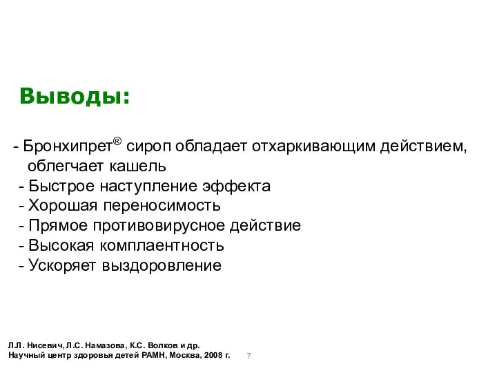 Л.Л. Нисевич, Л.С. Намазова, К.С. Волков и др. Научный центр здоровья