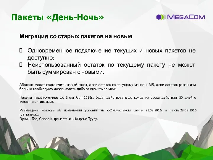 Пакеты «День-Ночь» Миграция со старых пакетов на новые Одновременное подключение текущих