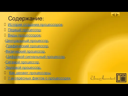 Содержание: История создания процессоров; Первый процессор; Виды процессоров; -Центральный процессор, -Графический