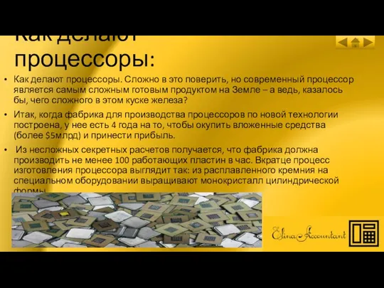 Как делают процессоры: Как делают процессоры. Сложно в это поверить, но