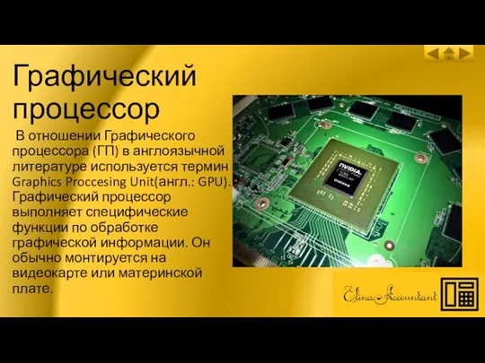 Графический процессор В отношении Графического процессора (ГП) в англоязычной литературе используется