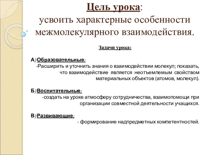 Цель урока: усвоить характерные особенности межмолекулярного взаимодействия. Задачи урока: А) Образовательные: