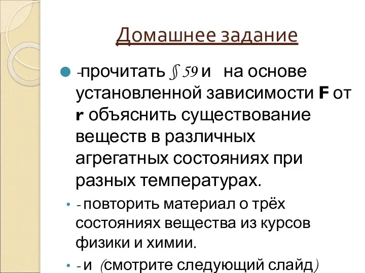 Домашнее задание -прочитать § 59 и на основе установленной зависимости F