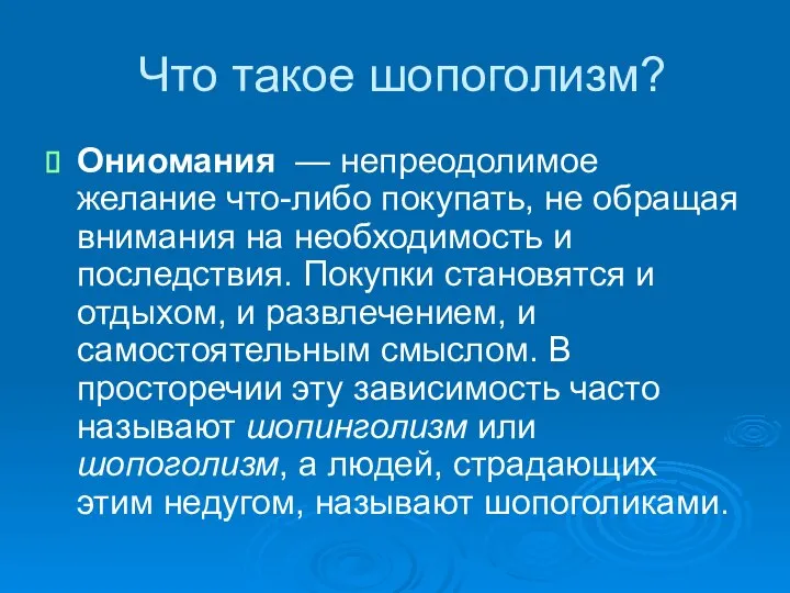 Что такое шопоголизм? Ониомания — непреодолимое желание что-либо покупать, не обращая