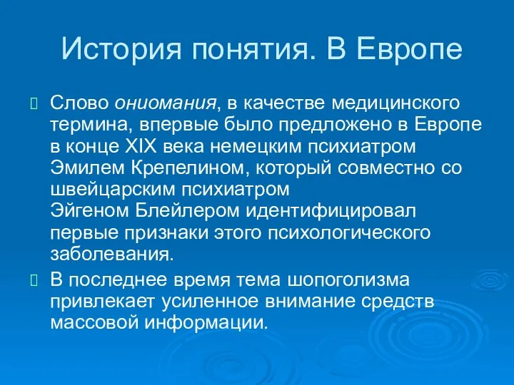 История понятия. В Европе Слово ониомания, в качестве медицинского термина, впервые