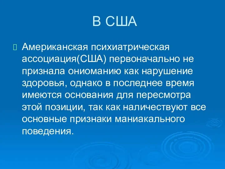 В США Американская психиатрическая ассоциация(США) первоначально не признала ониоманию как нарушение