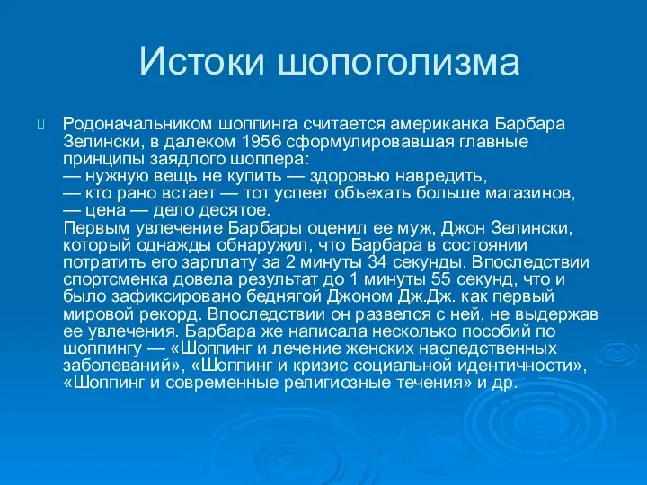 Истоки шопоголизма Родоначальником шоппинга считается американка Барбара Зелински, в далеком 1956