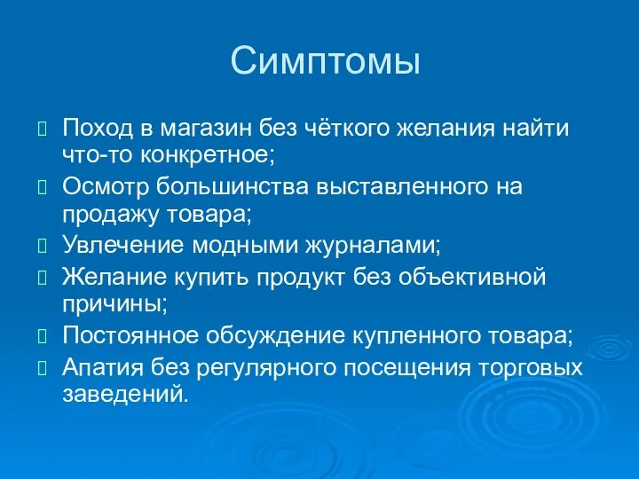 Симптомы Поход в магазин без чёткого желания найти что-то конкретное; Осмотр