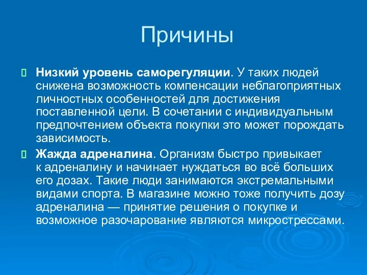 Причины Низкий уровень саморегуляции. У таких людей снижена возможность компенсации неблагоприятных