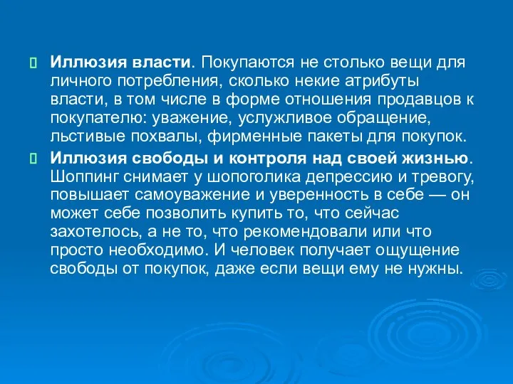 Иллюзия власти. Покупаются не столько вещи для личного потребления, сколько некие