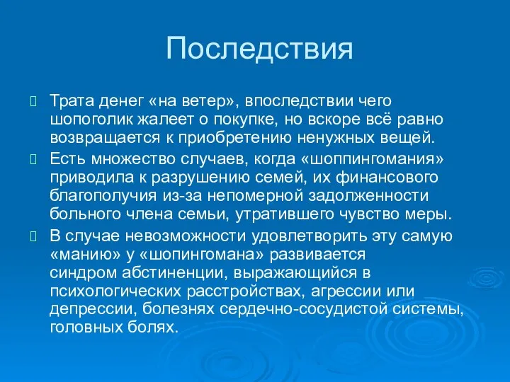 Последствия Трата денег «на ветер», впоследствии чего шопоголик жалеет о покупке,