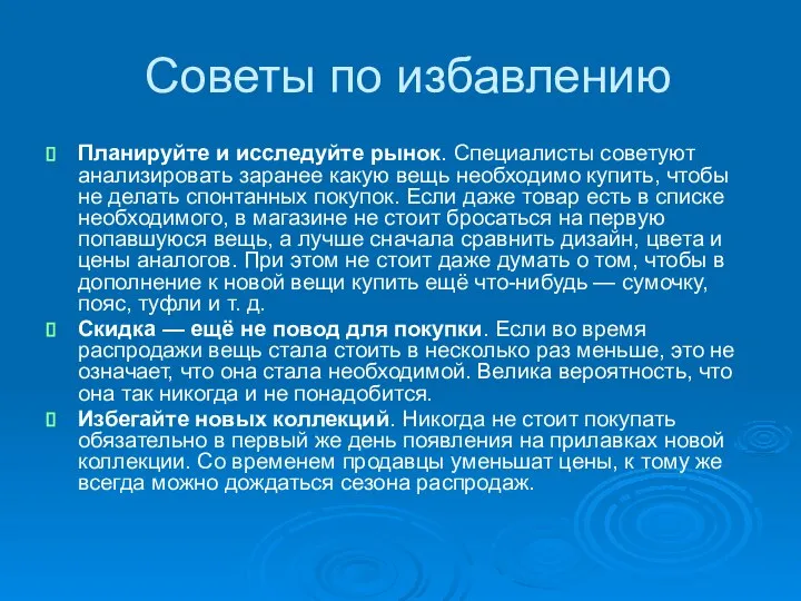 Советы по избавлению Планируйте и исследуйте рынок. Специалисты советуют анализировать заранее