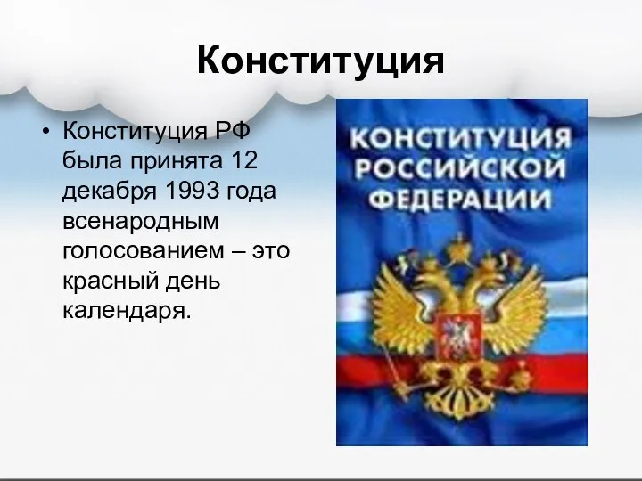 Конституция Конституция РФ была принята 12 декабря 1993 года всенародным голосованием – это красный день календаря.