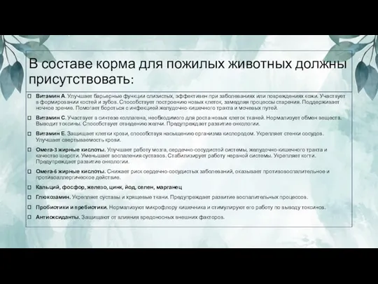 В составе корма для пожилых животных должны присутствовать: Витамин А. Улучшает