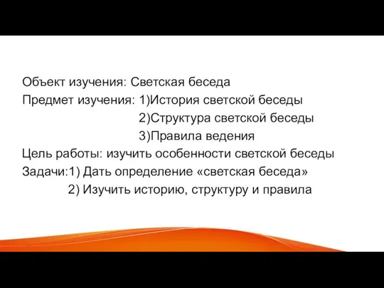 Объект изучения: Светская беседа Предмет изучения: 1)История светской беседы 2)Структура светской