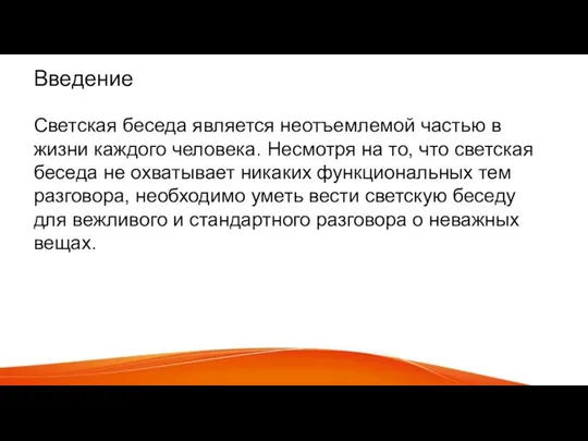 Введение Светская беседа является неотъемлемой частью в жизни каждого человека. Несмотря