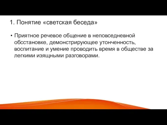 1. Понятие «светская беседа» Приятное речевое общение в неповседневной обсстановке, демонстрирующее