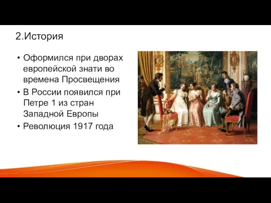 2.История Оформился при дворах европейской знати во времена Просвещения В России