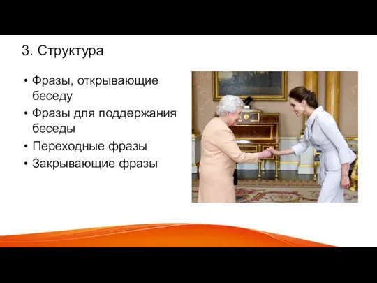 3. Структура Фразы, открывающие беседу Фразы для поддержания беседы Переходные фразы Закрывающие фразы