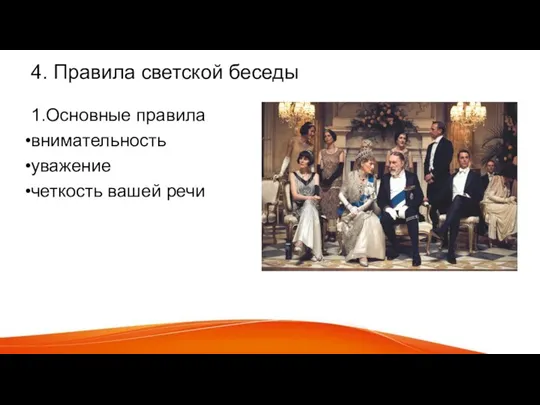 4. Правила светской беседы 1.Основные правила внимательность уважение четкость вашей речи