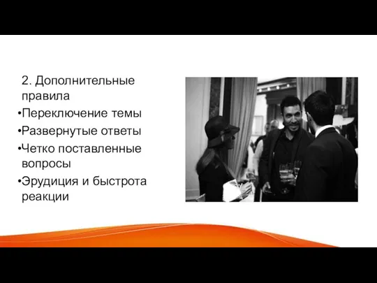 2. Дополнительные правила Переключение темы Развернутые ответы Четко поставленные вопросы Эрудиция и быстрота реакции