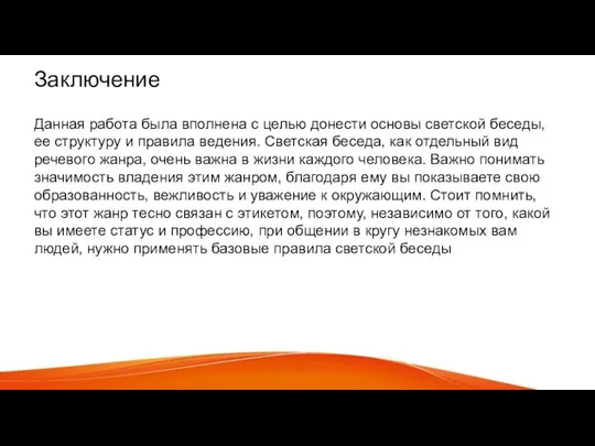 Заключение Данная работа была вполнена с целью донести основы светской беседы,