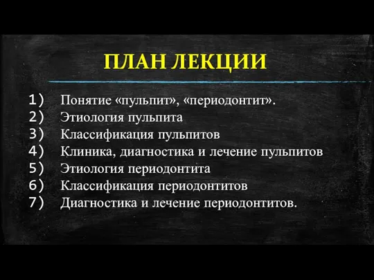 ПЛАН ЛЕКЦИИ Понятие «пульпит», «периодонтит». Этиология пульпита Классификация пульпитов Клиника, диагностика