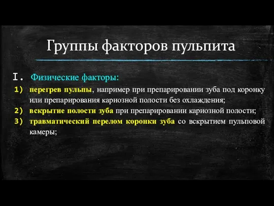 Группы факторов пульпита Физические факторы: перегрев пульпы, например при препарировании зуба