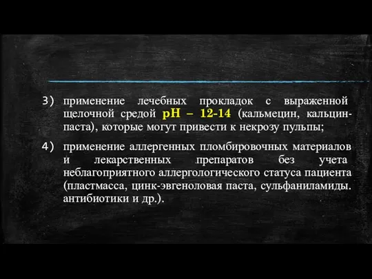 применение лечебных прокладок с выраженной щелочной средой pH – 12-14 (кальмецин,