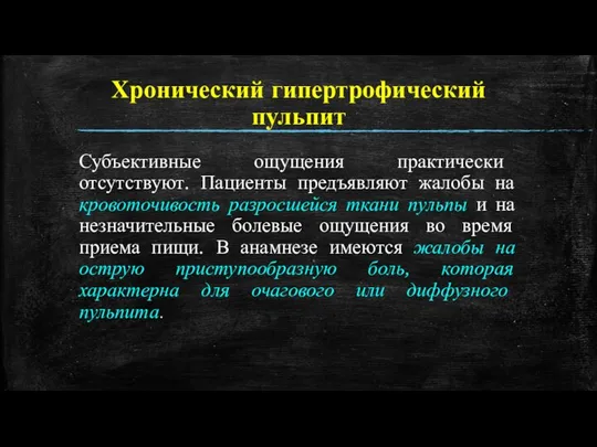 Хронический гипертрофический пульпит Субъективные ощущения практически отсутствуют. Пациенты предъявляют жалобы на