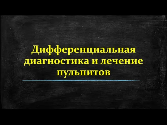 Дифференциальная диагностика и лечение пульпитов