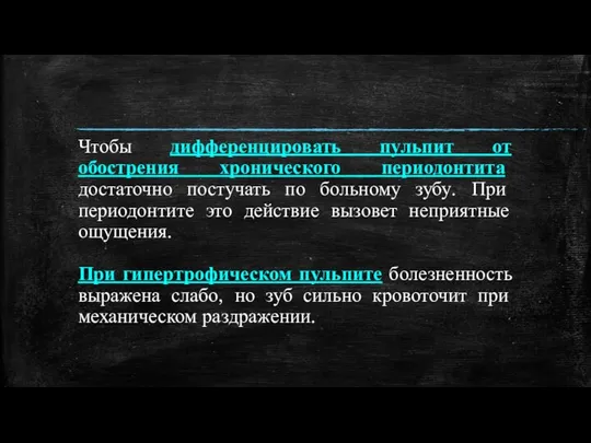 Чтобы дифференцировать пульпит от обострения хронического периодонтита достаточно постучать по больному