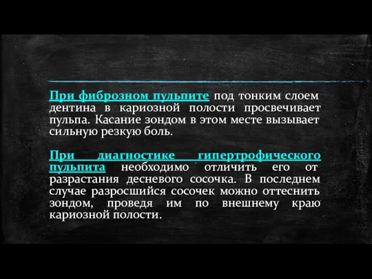 При фиброзном пульпите под тонким слоем дентина в кариозной полости просвечивает