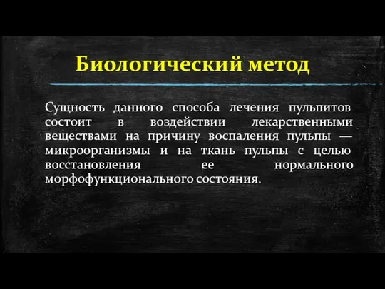 Биологический метод Сущность данного способа лечения пульпитов состоит в воздействии лекарственными