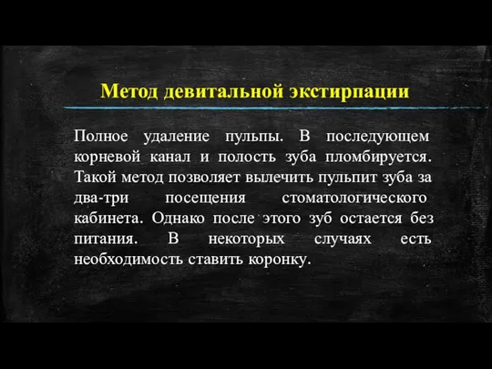 Метод девитальной экстирпации Полное удаление пульпы. В последующем корневой канал и