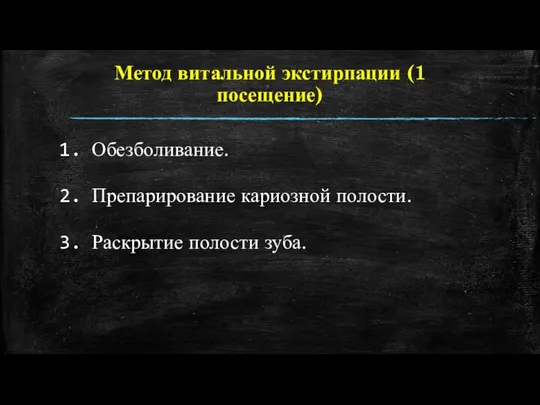 Метод витальной экстирпации (1 посещение) Обезболивание. Препарирование кариозной полости. Раскрытие полости зуба.