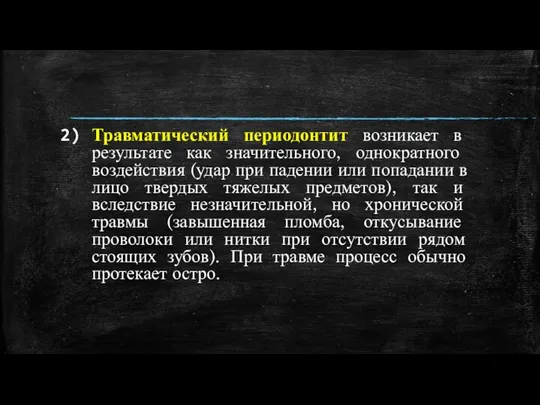 Травматический периодонтит возникает в результате как значительного, однократного воздействия (удар при