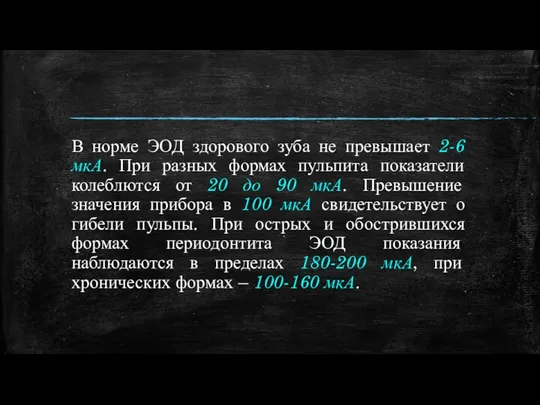 В норме ЭОД здорового зуба не превышает 2-6 мкА. При разных