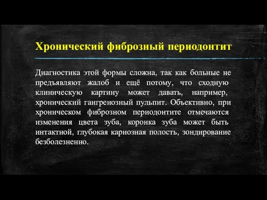 Хронический фиброзный периодонтит Диагностика этой формы сложна, так как больные не