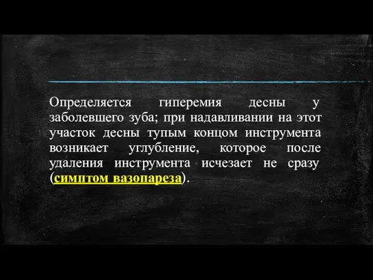 Определяется гиперемия десны у заболевшего зуба; при надавливании на этот участок