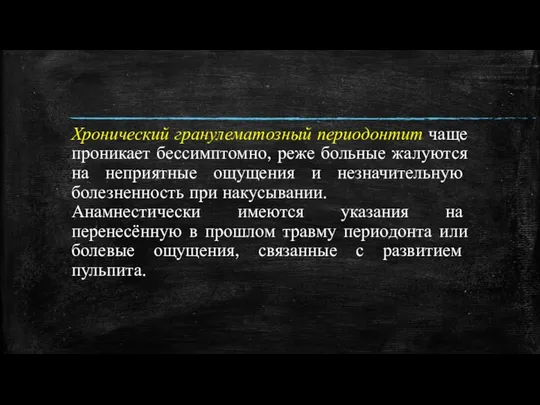 Хронический гранулематозный периодонтит чаще проникает бессимптомно, реже больные жалуются на неприятные