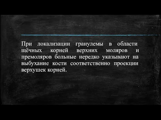 При локализации гранулемы в области щёчных корней верхних моляров и премоляров