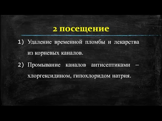 2 посещение Удаление временной пломбы и лекарства из корневых каналов. Промывание