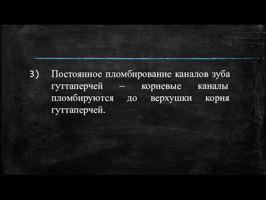 Постоянное пломбирование каналов зуба гуттаперчей – корневые каналы пломбируются до верхушки корня гуттаперчей.