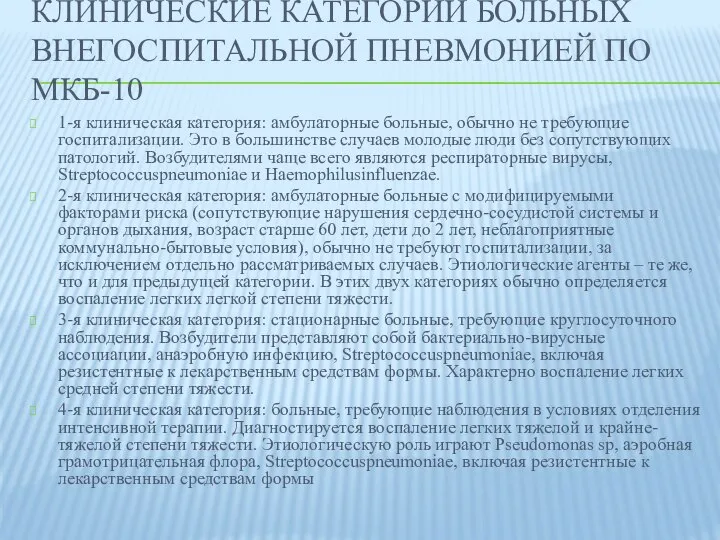 КЛИНИЧЕСКИЕ КАТЕГОРИИ БОЛЬНЫХ ВНЕГОСПИТАЛЬНОЙ ПНЕВМОНИЕЙ ПО МКБ-10 1-я клиническая категория: амбулаторные