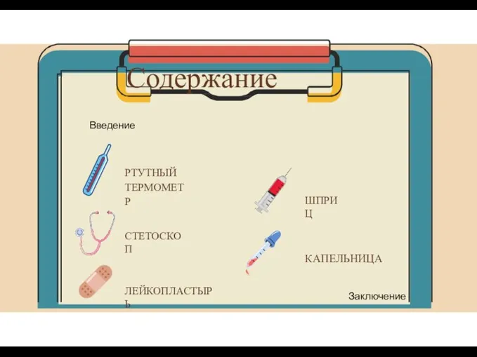 Содержание РТУТНЫЙ ТЕРМОМЕТР СТЕТОСКОП ШПРИЦ ЛЕЙКОПЛАСТЫРЬ КАПЕЛЬНИЦА Введение Заключение