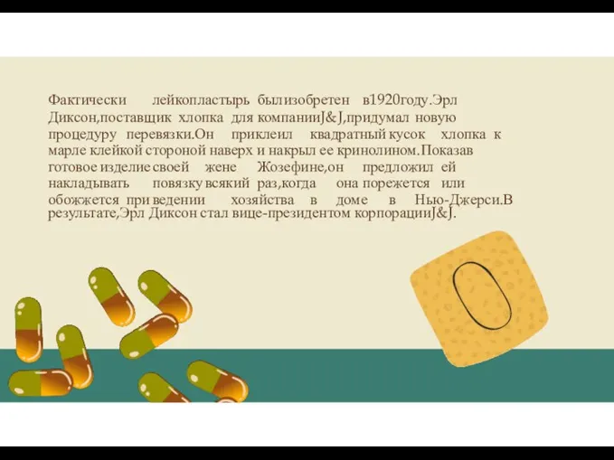 Фактически лейкопластырь был изобретен в1920году.Эрл Диксон,поставщик хлопка для компанииJ&J,придумал новую процедуру